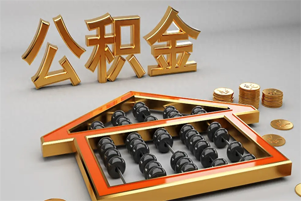 七台河辞职能不能取住房公积金（辞职可以取公积金吗?）