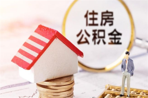 七台河怎么提封存公积金（如何提取已封存的公积金）