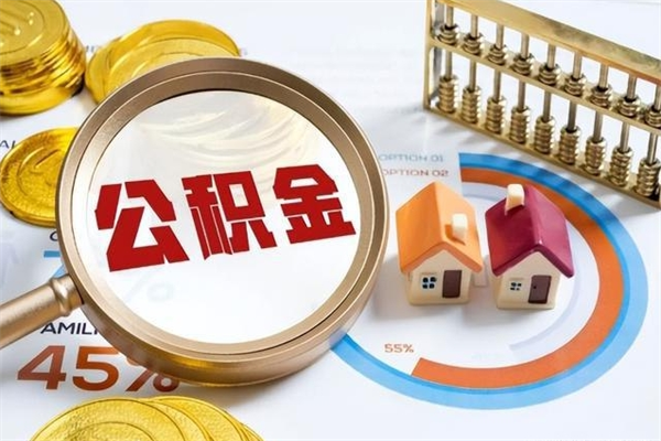 七台河离职了代提公积金（离职后公积金可以代领吗）