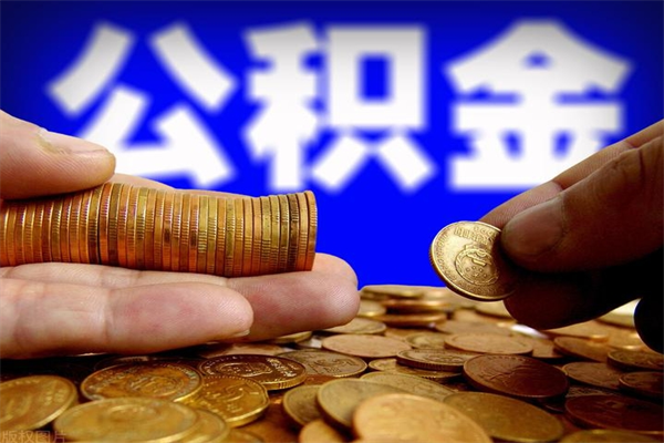 七台河离职公积金取出来的条件（离职公积金提取有什么要求）