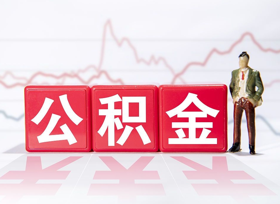 七台河离职公积金可以帮取吗（离职能去取公积金）