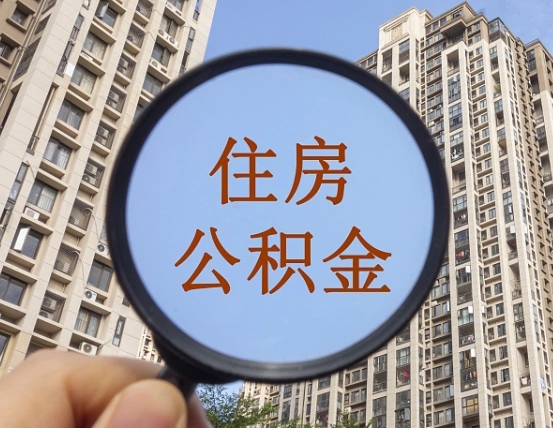 七台河离职后怎么取出公积金（离职之后怎么取出公积金）