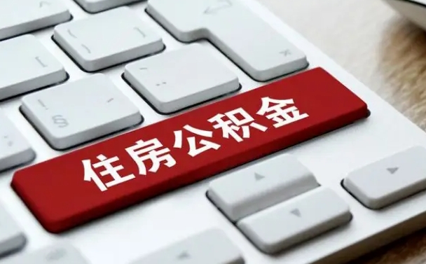 七台河离职后可以取出公积金吗（离职了可以取出住房公积金吗）
