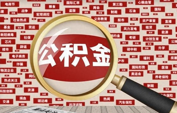 七台河离职好久了公积金怎么取（离职了很久公积金还能取吗）